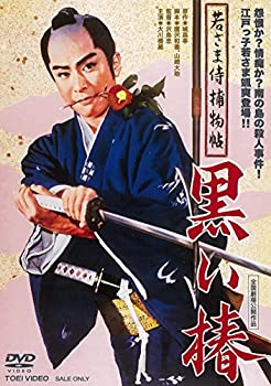 【中古】(未使用･未開封品)若さま侍捕物帖 黒い椿 [DVD] 5,452円