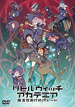 【中古】(未使用･未開封品)リトルウィッチアカデミア 魔法仕掛けのパレード DVD通常版