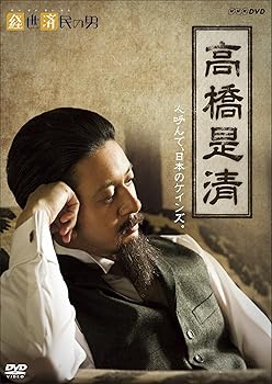 【中古】(未使用･未開封品)経世済民の男 高橋是清 [DVD] オダギリジョー 6,223円