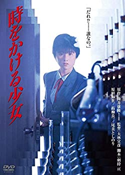 【中古】(未使用･未開封品)時をかける少女 角川映画 THE BEST [DVD] 原田知世
