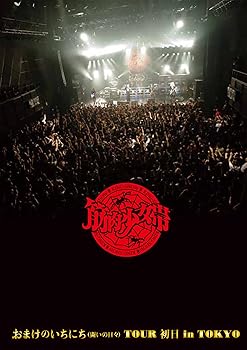 【中古】(未使用･未開封品)おまけのいちにち(闘いの日々)TOUR 初日 in TOKYO (完全限定生産盤)[Blu-ray Disc+2CD+筋少オリジナル・マフラータオル] 筋肉少女帯