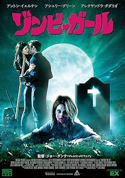 【中古】(未使用･未開封品)ゾンビ・ガール [Blu-ray] アントン・イェルチン｜ドリエム店