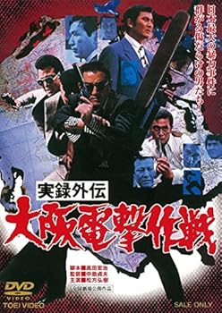 【中古】(未使用･未開封品)実録外伝 大阪電撃作戦 [DVD] 松方弘樹