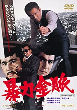【中古】(未使用･未開封品)暴力金脈 [DVD]