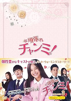 【中古】(未使用･未開封品)頑張れチャンミ! DVD-BOXIII イ・ヨンア