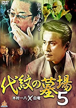 【中古】(未使用･未開封品)代紋の墓場5 [DVD]