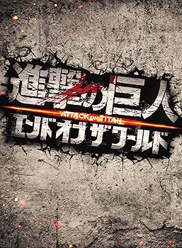 【中古】(未使用･未開封品)進撃の巨人 ATTACK ON TITAN エンド オブ ザ ワールド Blu-ray 豪華版(2枚組) 三浦春馬
