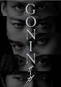【中古】(未使用・未開封品)GONINサーガ ディレクターズ・ロングバージョン Blu-ray BOX 東出昌大