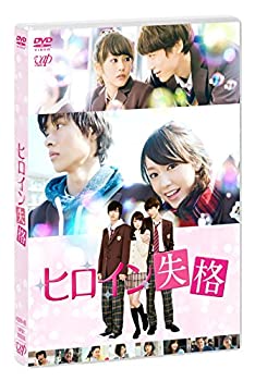 【中古】(未使用･未開封品)ヒロイン失格 [DVD]
