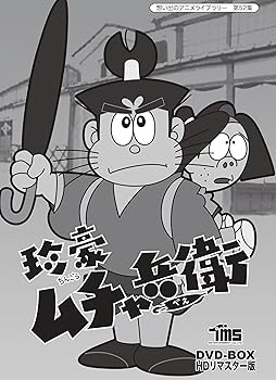 【中古】(未使用･未開封品)珍豪ムチャ兵衛 DVD-BOX HDリマスター版【想い出のアニメライブラリー 第52集】 雨森雅司