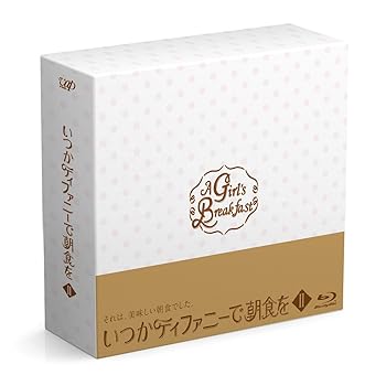 【中古】(未使用･未開封品)いつかティファニーで朝食を Blu-ray BOXII トリンドル玲奈