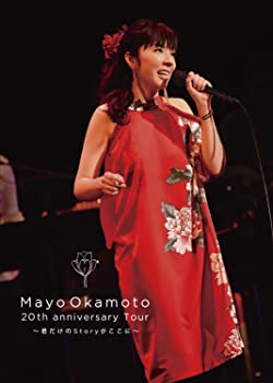 【中古】(未使用･未開封品)岡本真夜20th Anniversary tour~君だけのStoryがここに~ [DVD]