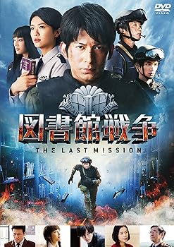 【中古】(未使用･未開封品)図書館戦争 THE LAST MISSION スタンダードエディション 【初回限定生産版サウンドトラックCD付き】 [DVD] 岡田准一