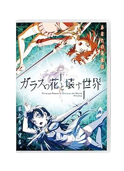 【中古】(未使用･未開封品)ガラスの花と壊す世界 通常版 [DVD] 花守ゆみり