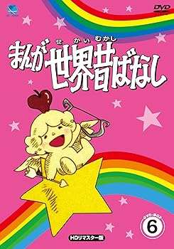 【中古】(未使用･未開封品)まんが世界昔ばなし DVD-BOX6 宮城まり子｜ドリエム店