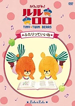 【中古】(未使用･未開封品)TINY TWIN BEARS:LULU&LOLO がんばれ!ルルロロ「ふたりっていいね」 [DVD]