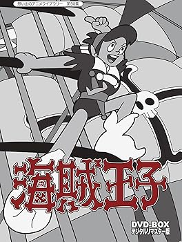 【中古】(未使用･未開封品)海賊王子 DVD-BOX デジタルリマスター版【想い出のアニメライブラリー 第50集】 古谷徹