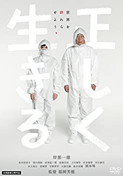 【中古】(未使用･未開封品)正しく生きる [DVD]｜ドリエム店