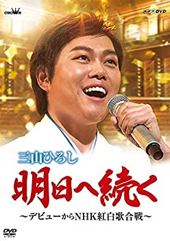 【中古】(未使用･未開封品)明日へ続く~デビューからNHK紅白歌合戦~ [DVD]