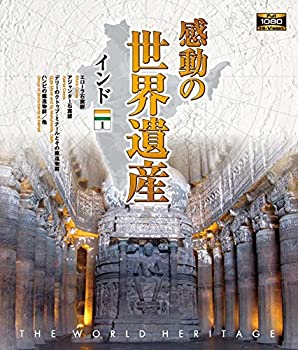 【中古】(未使用･未開封品)感動の世界遺産 インド1 [Blu-ray]