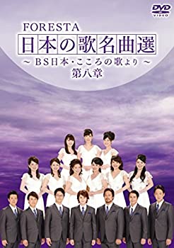 【中古】(未使用･未開封品)FORESTA 日本の歌名曲選 ~BS日本・こころの歌より~ 第八章 [DVD]