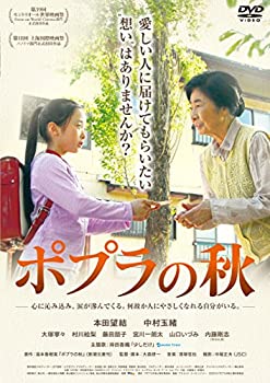 【中古】(未使用･未開封品)ポプラの秋 [DVD]