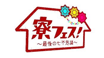 【中古】(未使用･未開封品)寮フェス! ~最後の七不思議~ 豪華版 【DVD】