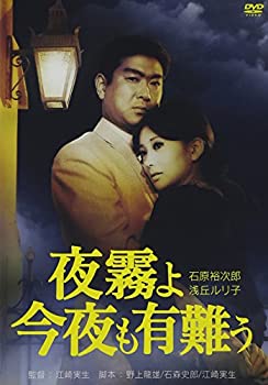 【中古】(未使用･未開封品)夜霧よ今夜も有難う [DVD]