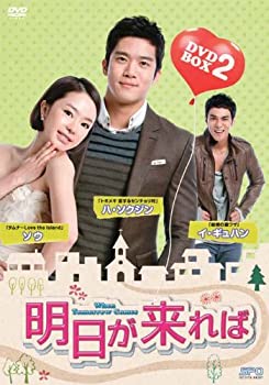 【中古】(未使用･未開封品)明日が来れば DVD-BOX2