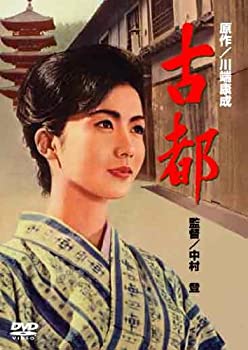 【中古】(未使用･未開封品)〈あの頃映画〉 古都 [DVD]
