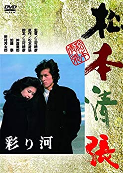 【中古】(未使用･未開封品)〈あの頃映画〉 彩り河 [DVD]