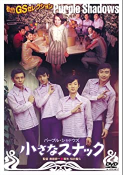 【中古】(未使用･未開封品)＜あの頃映画＞ 小さなスナック [DVD]