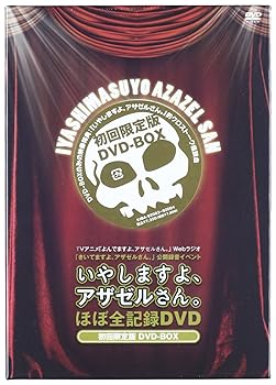 【中古】(未使用･未開封品)TVアニメ「よんでますよ、アザゼルさん。」Webラジオ『きいてますよ、アザゼルさん。』公開録音イベント“いやしますよ、アザゼルさん。” ほぼ