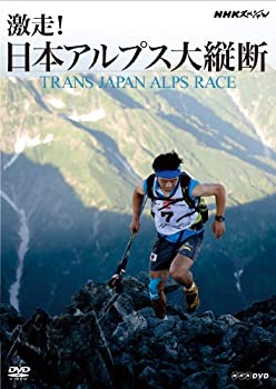 【中古】(未使用･未開封品)NHKスペシャル 激走! 日本アルプス大縦断 ~トランスジャパン・アルプス・レース~ [DVD]