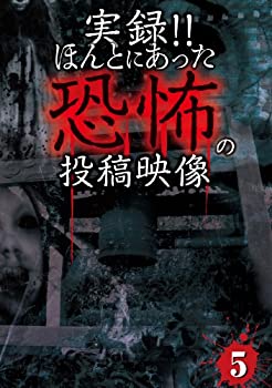 【中古】(未使用･未開封品)実録!!ほんとにあった恐怖の投稿映像 5 [DVD]