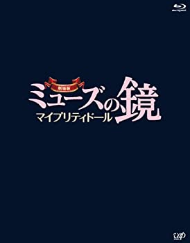 【中古】(未使用･未開封品)劇場版ミューズの鏡 マイプリティドール【ブルーレイ】2枚組(本編BD+特典DVD) [Blu-ray]