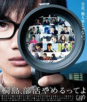 【中古】(未使用･未開封品)桐島、部活やめるってよ (本編BD+特典DVD 2枚組) [Blu-ray]