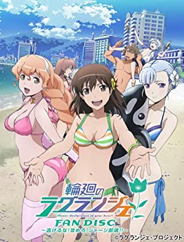 【中古】(未使用･未開封品)輪廻のラグランジェ FAN DISC ~逃げるな! 攻めろ! ジャージ部魂! ~ [DVD]