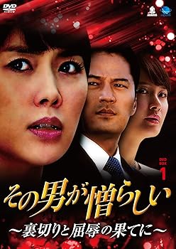 【中古】(未使用･未開封品)その男が憎らしい~裏切りと屈辱の果てに DVD-BOX1 ソノオトコガニクラシイウラギリトクツジョクノハテニディーブイディーボックス1 ハ・ヒラ