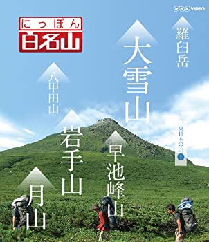 【中古】(未使用･未開封品)にっぽん百名山 東日本の山I [Blu-ray]