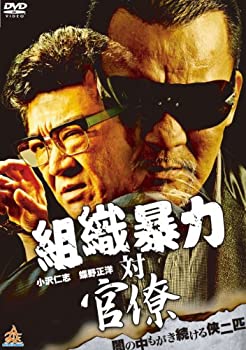 【中古】(未使用･未開封品)組織暴力 対 官僚 [DVD]