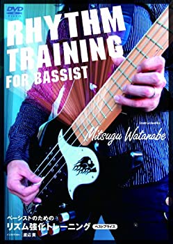 【中古】(未使用･未開封品)ベーシストのための リズム強化トレーニング BEST PRICE [DVD]