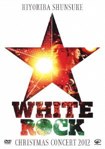 【中古】(未使用･未開封品)CHRISTMAS CONCERT 2012 &ldquo;WHITE ROCK&rdquo; [DVD] 清木場俊介｜ドリエム店
