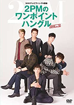 【中古】(未使用･未開封品)NHKテレビでハングル講座 2PMのワンポイントハングル Vol.2 [DVD]