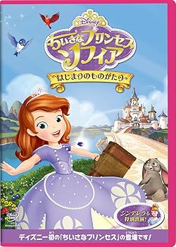 【中古】(未使用･未開封品)ちいさなプリンセス ソフィア/はじまりのものがたり [DVD] ディズニー