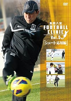 【中古】(未使用･未開封品)風間八宏FOOTBALL CLINIC vol.5「シュート応用編」 [DVD] 風間八宏
