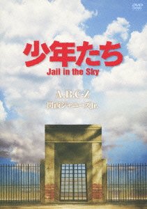 【中古】(未使用･未開封品)少年たち Jail in the Sky (予約購入先着特典:告知ポスターなし) [DVD]