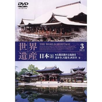 【中古】(未使用･未開封品)世界遺産 日本 3 WHD-103 [DVD]