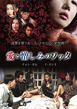 【中古】(未使用･未開封品)愛と憎しみのソッタ [DVD]
