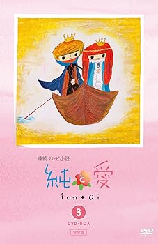 【中古】(未使用・未開封品)純と愛 完全版 DVD-BOX3 (完) 夏菜 風間俊介|ドリエム店